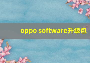 oppo software升级包